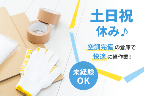 派遣 倉庫内・軽作業 人材派遣求人イメージ